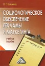 Социологическое обеспечение рекламы и маркетинга. Учебное пособие - О. Г. Кузьмина