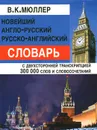 Новейший англо-русский русско-английский словарь - В. К. Мюллер