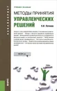 Методы принятия управленческих решений. Учебное пособие - В. Н. Логинов