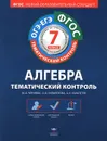 Алгебра. 7 класс. Тематический контроль. Рабочая тетрадь - М. А. Черняева, О. В. Анпилогова, А. К. Карапетян