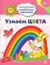 Узнаем цвета. Развивающие задания и игра для детей 3-4 лет - Анна Ковалева