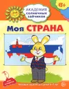 Моя страна. Развивающие задания и игра для детей 6-7 лет - Анна Ковалева