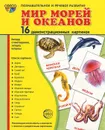Мир морей и океанов (набор из 16 демонстрационных картинок) - Т. В. Цветкова, Т. А. Шорыгина