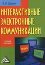 Интерактивные электронные коммуникации. Возникновение 