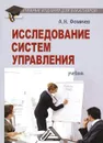 Исследование систем управления. Учебник - А. Н. Фомичев