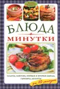 Блюда-минутки. Салаты, закуски, первые и вторые блюда, гарниры, десерты - Валери Фергюсон