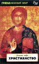 Христианство - Савельев Кирилл, Янг Джон