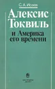 Алексис Токвиль и Америка его времени - Исаев Сергей Александрович
