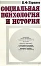 Социальная психология и история - Поршнев Борис Федорович