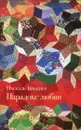 Парадокс любви - Паскаль Брюкнер