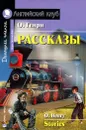 О. Генри. Рассказы / O. Henry: Stories - О. Генри