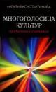 Многоголосица культур. Продолжение карнавала - Наталия Константинова