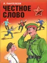 Честное слово - Л. Пантелеев