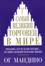 Самый великий торговец в мире - Ог Мандино