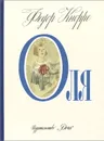 Оля - Федор Кнорре