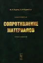 Сопротивление материалов. Учебное пособие - И. А. Биргер, Р. Р. Мавлютов