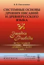 Системные основы древних писаний и древнерусского языка. Книга 1. Загадки Ригведы - Веды гимнов и древнерусского языка - В. В. Омельченко