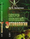 Курс общей энтомологии. Учебник - Ю. А. Захваткин