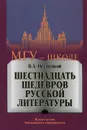 Шестнадцать шедевров русской литературы - В. А. Недзвецкий