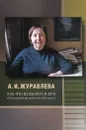 Кое-что из былого и дум. О русской литературе XIX века - А. И. Журавлева
