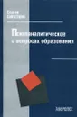 Психоаналитическое о вопросах образования - Сергей Сироткин