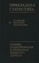 Прикладная статистика. Основы моделирования и первичная обработка данных - С. А. Айвазян, И. С. Енюков, Л. Д. Мешалкин