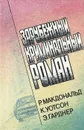 Зарубежный криминальный роман - Р. Макдональд, К. Уотсон, Э. Гарднер