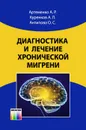 Диагностика и лечение хронической мигрени - А. Р. Артеменко, А. Л. Куренков, О. С. Антипова