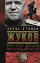 Жуков. Мастер побед или кровавый палач? - Алекс Громов