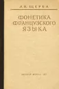 Фонетика французского языка - Щерба Лев Владимирович