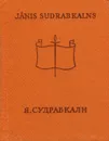 Две новеллы - Ян Судрабкалн