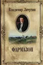 Владимир Личутин. Собрание сочинений в 12 томах. Фармазон - Владимир Личутин