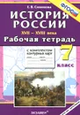 История России XVII-XVIII века. 7 класс. Рабочая тетрадь с комплектом контурных карт - Е. В. Симонова