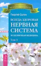 Всегда здоровая нервная система. Исцеляющая медицина. Том 3 - Георгий Сытин