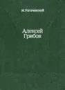 Алексей Грибов - М. Рогачевский