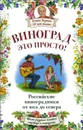 Виноград - это просто! Российские виноградники от юга до севера - Галина Кизима