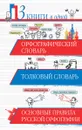 Орфографический словарь. Толковый словарь. Основные правила русской орфографии. 3 книги в одной - Ю.В. Алабугина