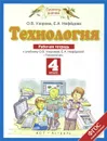 Технология. 4 класс. Рабочая тетрадь - Узорова О.В., Нефёдова Е.А.