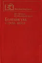 Болезни уха, горла, носа - В. Т. Пальчун, Н. А. Преображенский