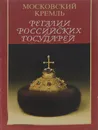 Регалии российских государей - Бобровницкая Ирина Акимовна