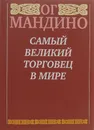 Самый великий торговец в мире - Ог Мандино