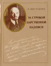 За строкой дарственной надписи - Л. Шестакова