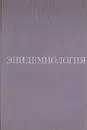 Эпидемиология - С. Безносова,Ю. Березанцев,Дмитрий Виноградов-Волжинский