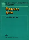 Морское дело - Макаров Игорь Васильевич