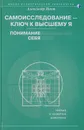 Самоисследование - ключ к высшему Я. Понимание себя - Пинт Александр Александрович