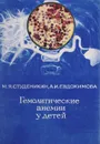 Гемолитические анемии у детей - Студеникин М. Я., Евдокимова А. И.