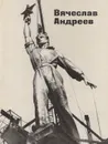 Вячеслав Андреев - Шефов Александр Николаевич