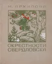 Окрестности Свердловска - Архипова Нина Петровна