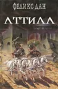 Аттила - Феликс Дан