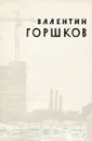 Окраина - Горшков Валентин Сергеевич, Саксон В. С.